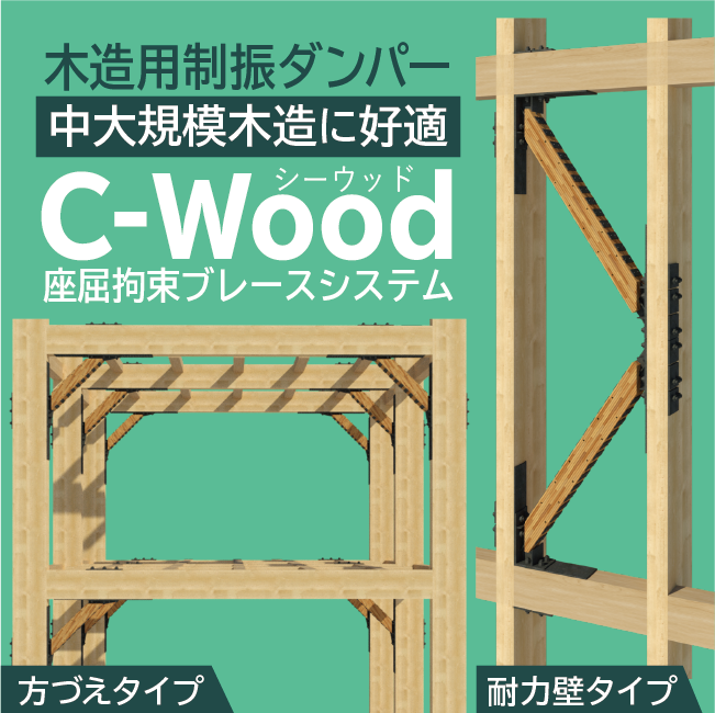 C Wood座屈拘束ブレースシステム 株式会社コンステック